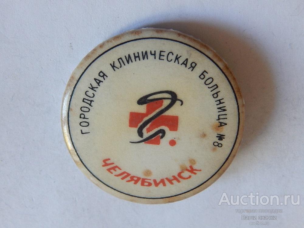 N. Городская Клиническая Больница № 8. Челябинск.