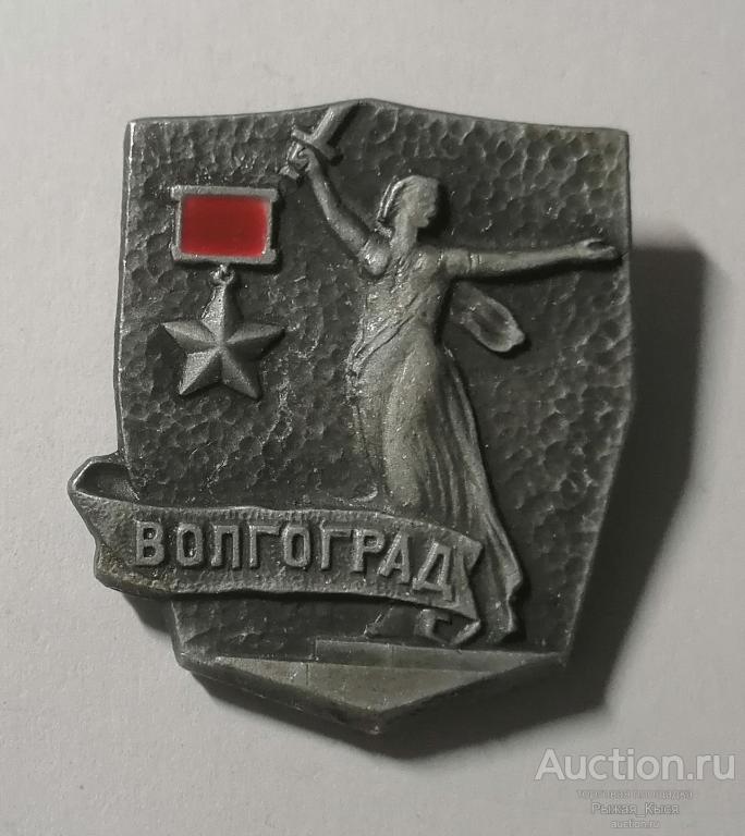 Город-герой Волгоград. клеймо 146 (ц10к) (020222)