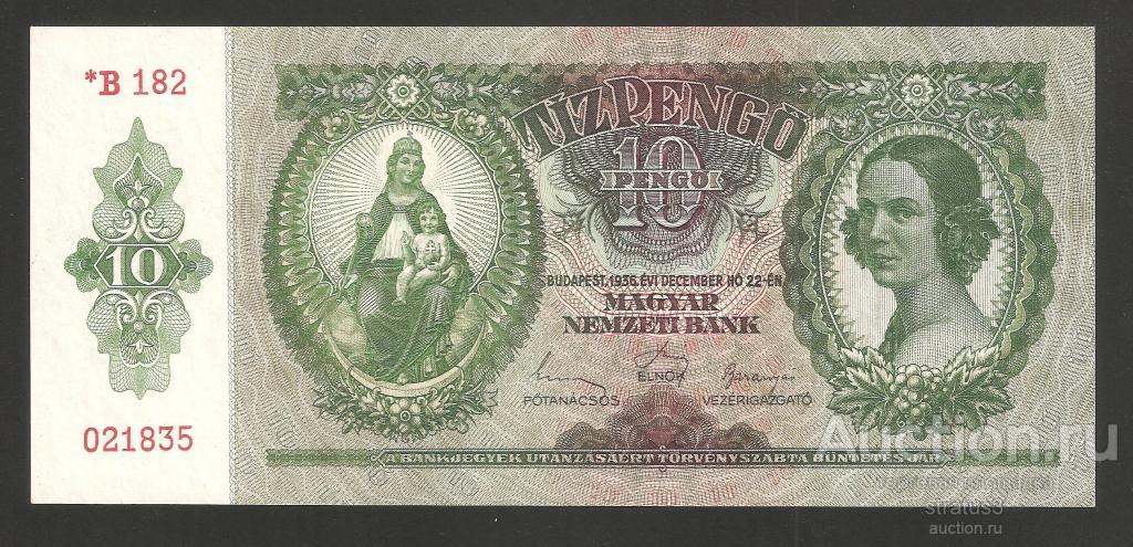 10 пенге Венгрия 1936 (1944-1945) правительство Салаши UNC пресс