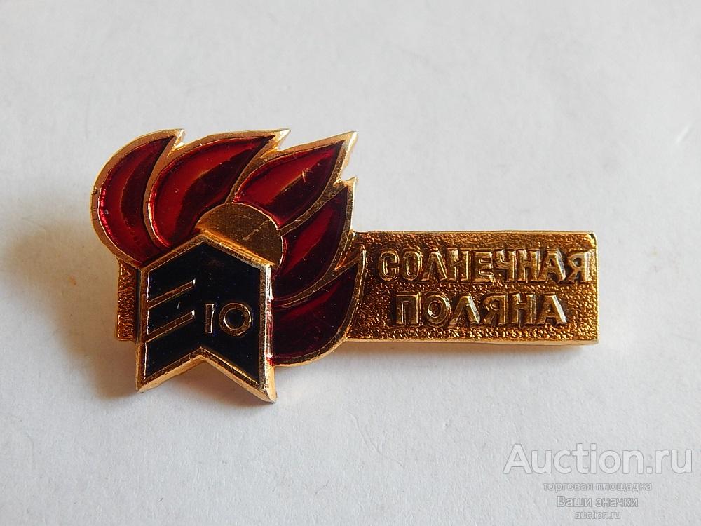 N. Пионерия. 10 лет Пионерский Лагерь "Солнечная Поляна". Отличный! Редкий!