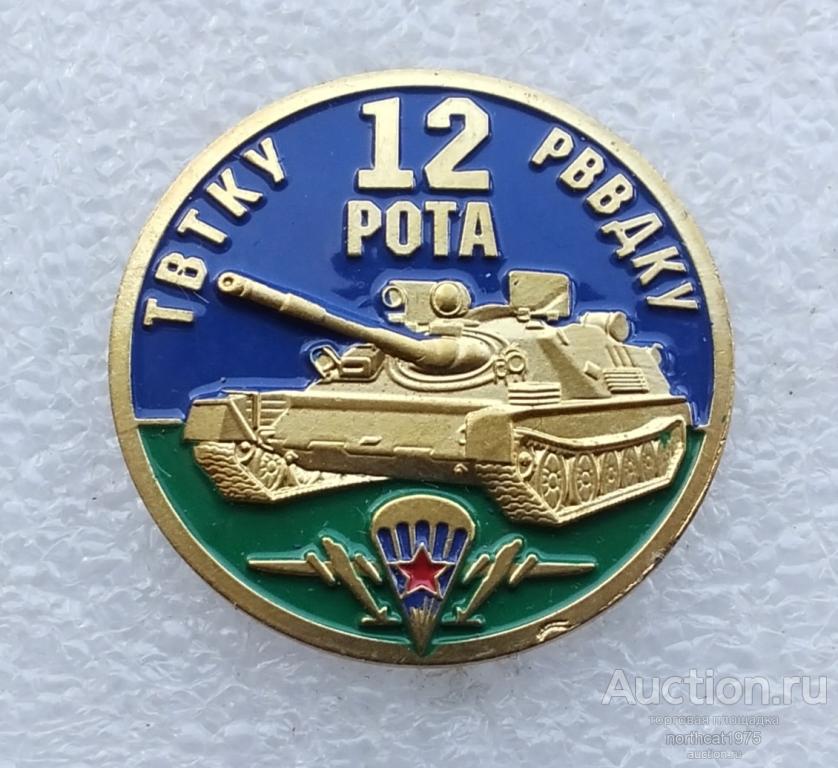 ВДВ. ТВТКУ 12 рота РВВДКУ. (Тяжелый металл).