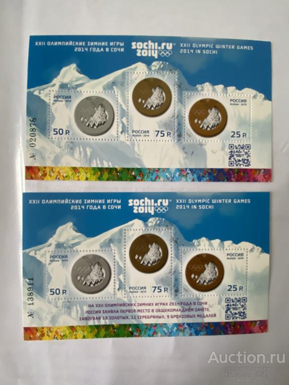 "XXII Олимпийские зимние игры 2014 года в г. Сочи".№1797-1799