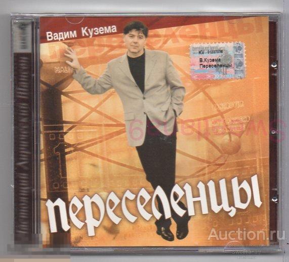 ВАДИМ КУЗЕМА - ПЕРЕСЕЛЕНЦЫ Лиц КВАДРО ДИСК