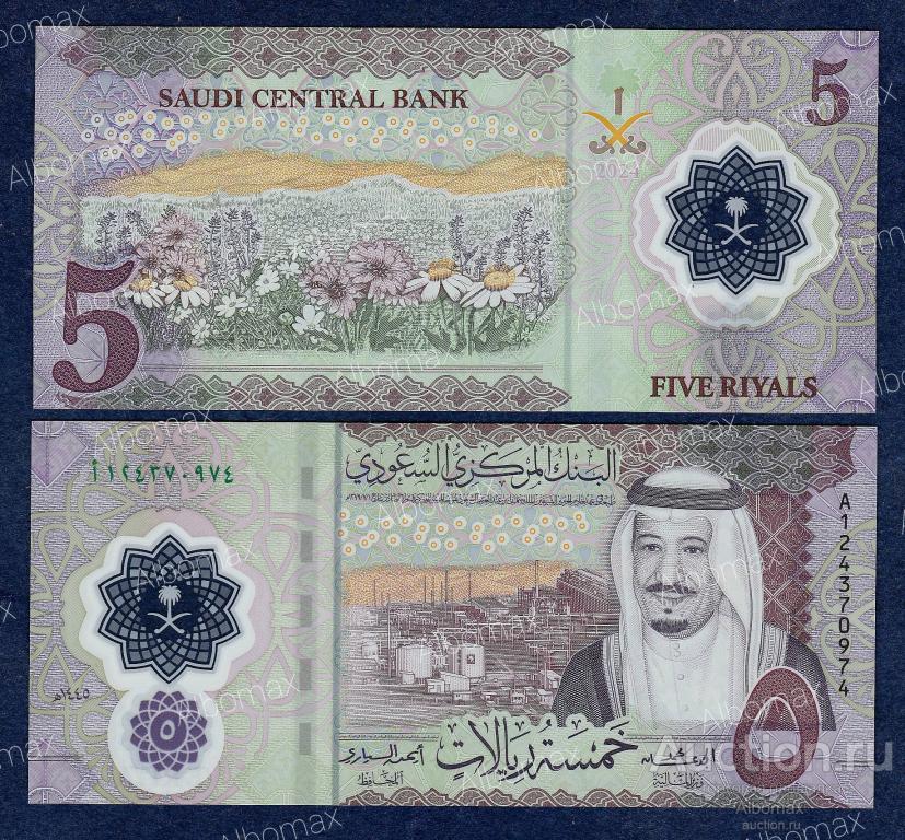 Саудовская Аравия 5 риалов 2024 год ПРЕСС (полимер) UNC