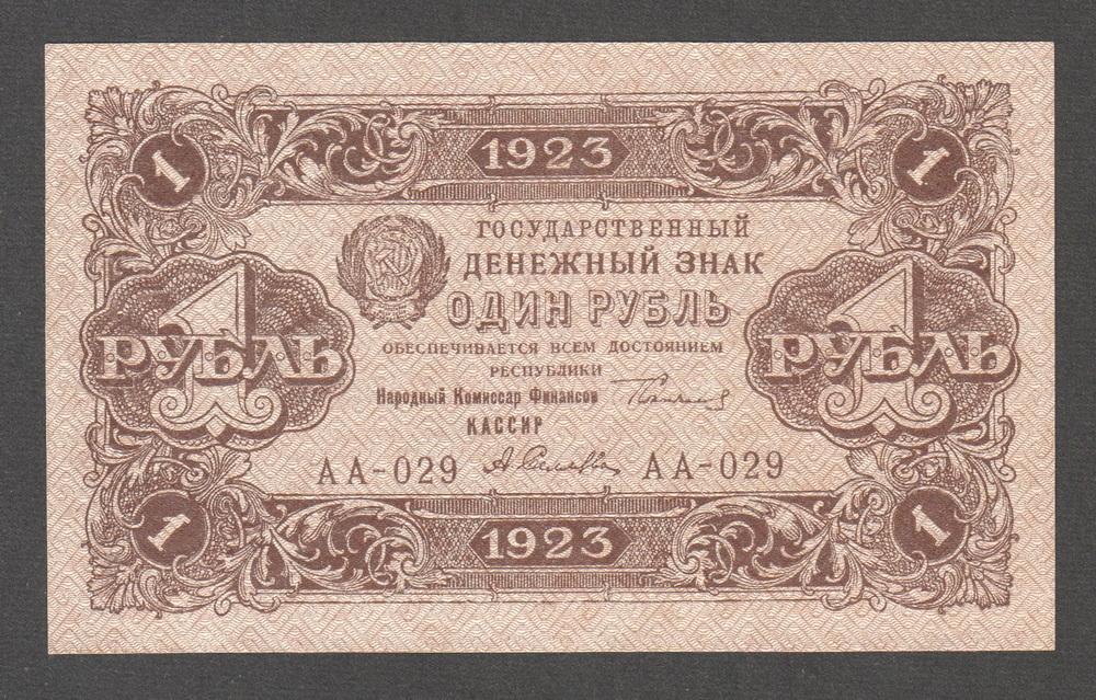 РСФСР 1 рубль 1923 P163 Селляво Серия АА-029 UNC (2 выпуск)