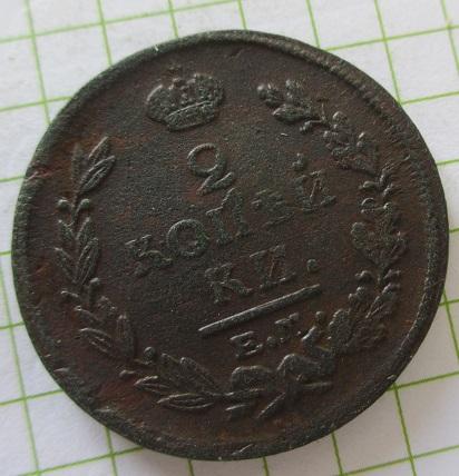 2 копейки 1821 ем-нм (л)