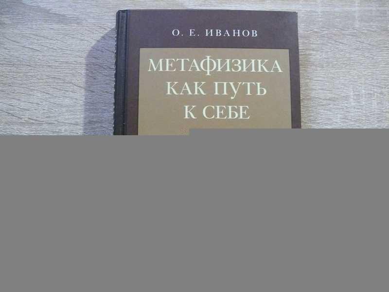 #1684495 Иванов О. Е. Метафизика как путь к себе