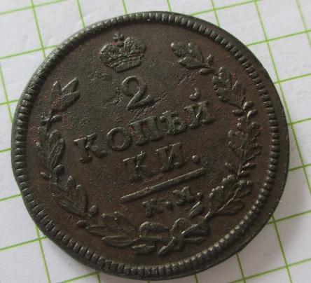 2 копейки 1814 км-ам (л)