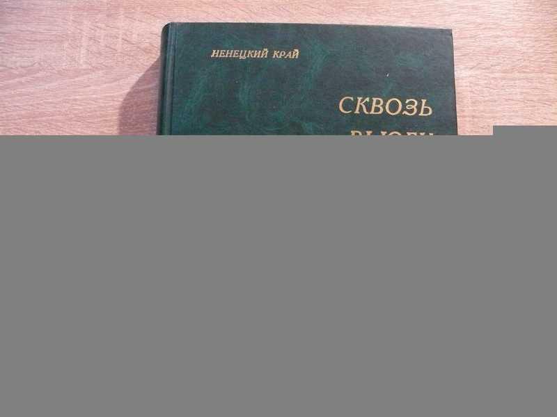#1684448 Ненецкий край: сквозь вьюги лет. Очерки. Статьи. Документы