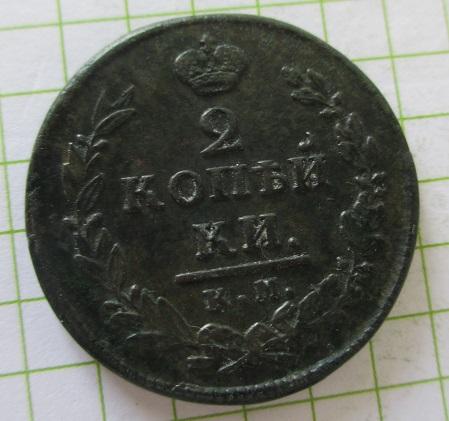2 копейки 1819 км-ад (л)