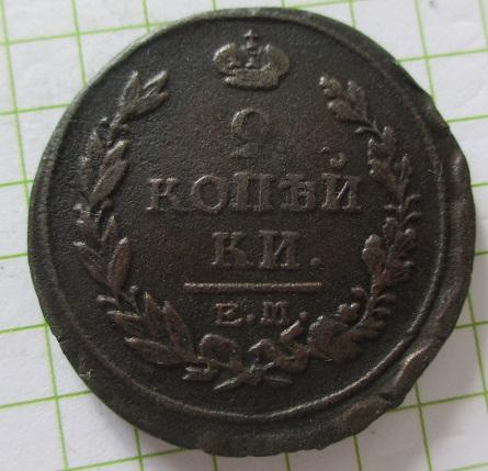 2 копейки 1818 ем-нм (л)