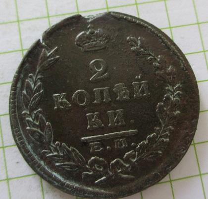2 копейки 1825 ем-пг (л)