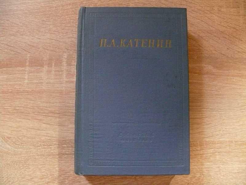 #1684388 Катенин Павел Избранные произведения