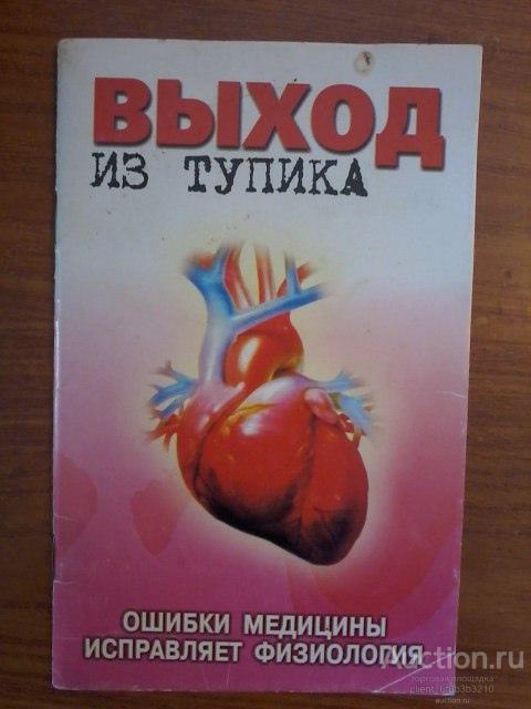 Мишустин Ю. Н. " Выход из тупика . Ошибки медицины исправляет физиология "