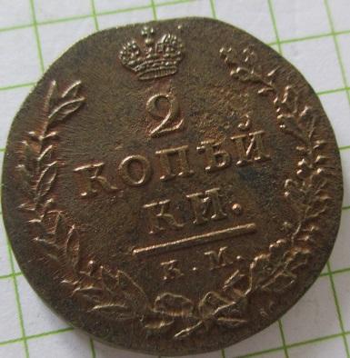 2 копейки 1812 км-ам (2л) на малом кружке