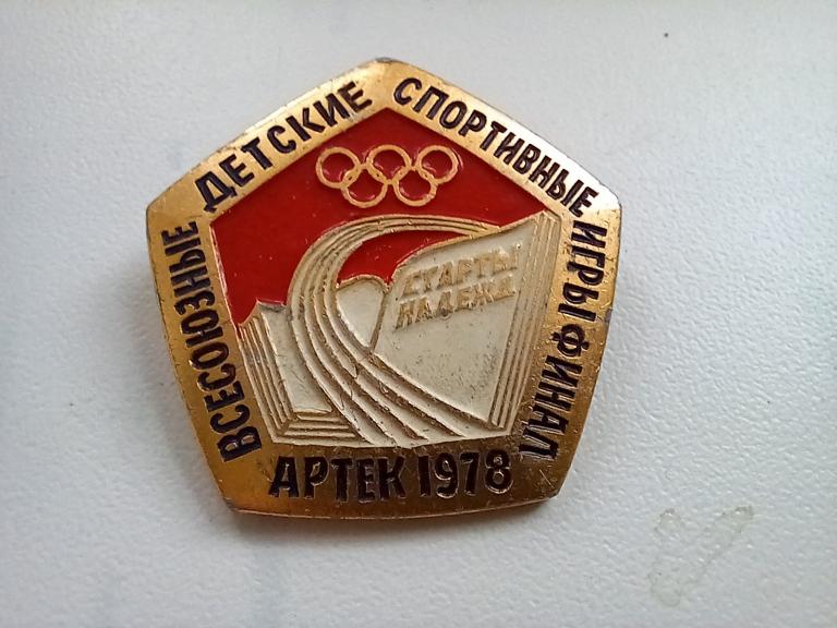 ЗНАК. АРТЕК 1978.ВСЕСОЮЗНЫЕ ДЕТСКИЕ СПОРТИВНЫЕ ИГРЫ.ФИНАЛ.