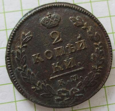 2 копейки 1816 км-ам (л)