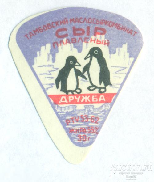 Сыр плавленый Дружба Тамбов РТУ 1962 СССР Пингвин (П3Л36.2)