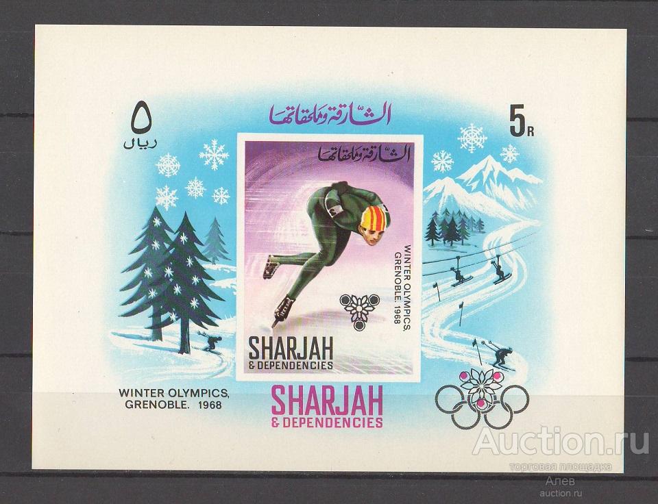 ШАРДЖА 1968, ОЛИМПИАДА, ГРЕНОБЛЬ 1968, ЗОИ ГРЕНОБЛЬ 68, КОНЬКИ, БЛОК Б/З MNH