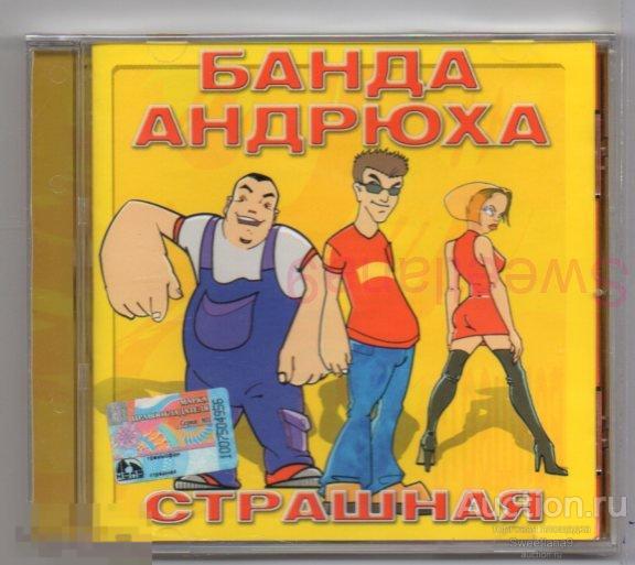 БАНДА АНДРЮХА - СТРАШНАЯ Лиц ГРАММОФОН РЕКОРДС 2002,  GRAMMOFON 093-2