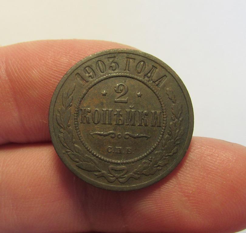2 копейки 1903 (2Ал2-1-1)