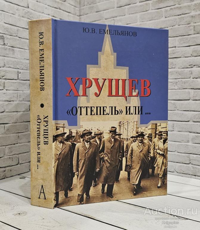 Емельянов Ю.В. ##11367 Хрущев. 'Оттепель' или...