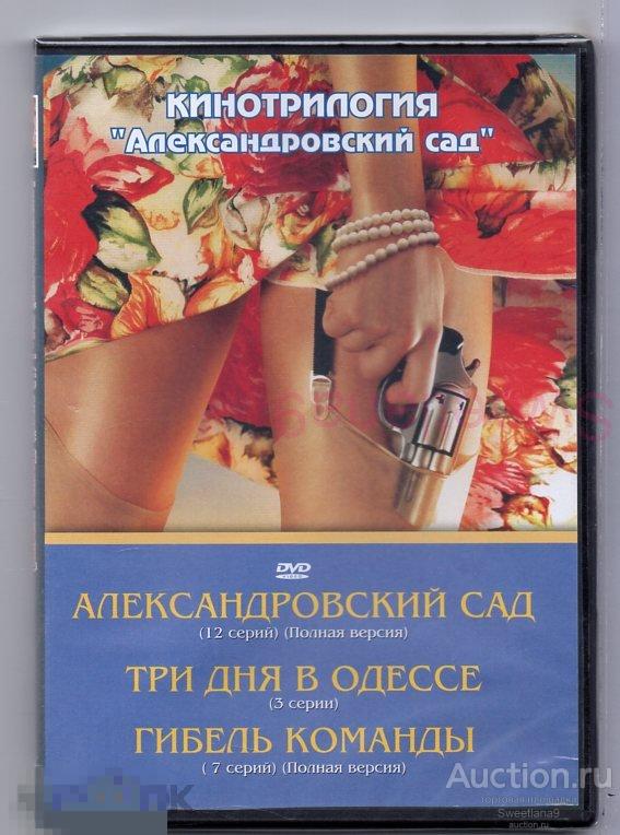 АЛЕКСАНДРОВСКИЙ САД + ТРИ ДНЯ В ОДЕССЕ + АЛЕКСАНДРОВСКИЙ САД 2 ГИБЕЛЬ КОМАНДЫ + ОХОТА НА БЕРИЮ 2DVD
