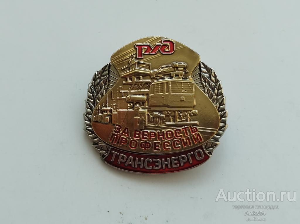 РЖД Трансэнерго. За верность профессии