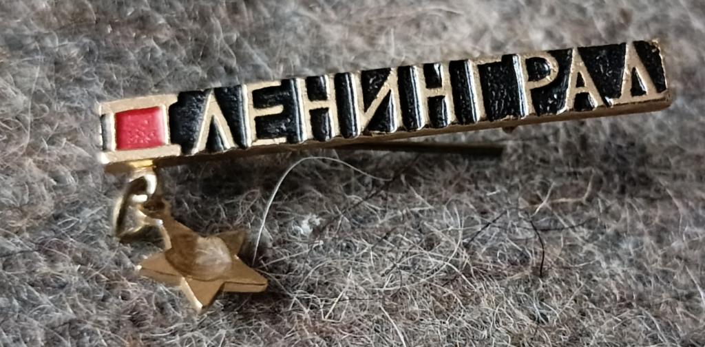 Значок Город герой Ленинград