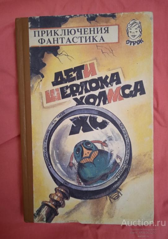 " Дети Шерлока Холмса : Сборник приключений и фантастики ". Серия " Отрок "