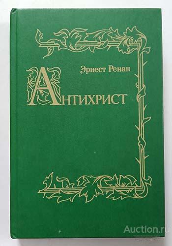 Антихрист Эрнст Ренан репринт 1991 г.