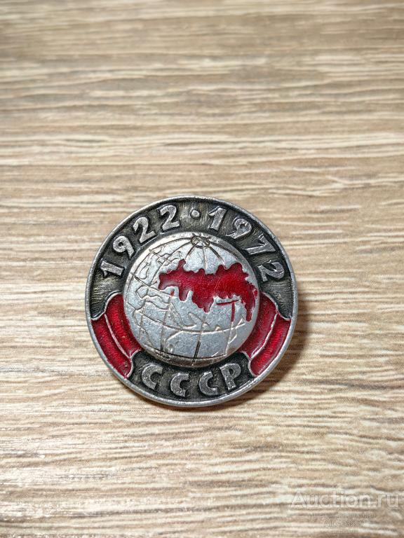 ЗНАК 50 ЛЕТ СССР 1922-1972