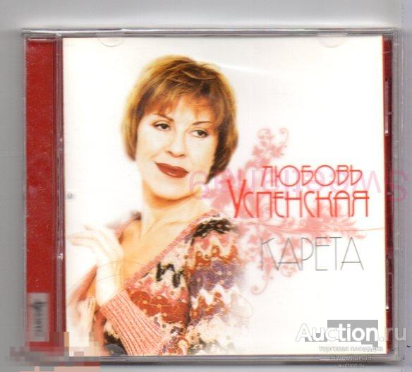 ЛЮБОВЬ УСПЕНСКАЯ - КАРЕТА Лиц СТИЛЬ РЕКОРДС 2007