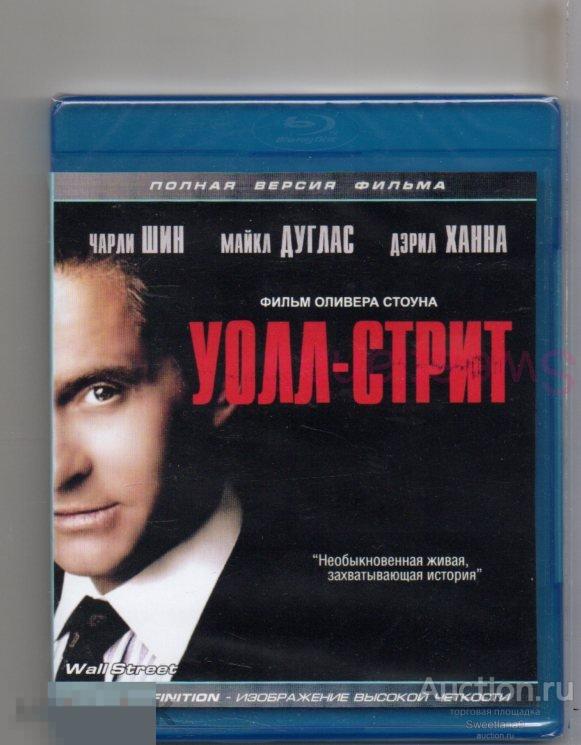 BLU-RAY УОЛЛ-СТРИТ Wall Street 1987  Майкл Дуглас Чарли Шин Дэрил Ханна реж. Оливер Стоун
