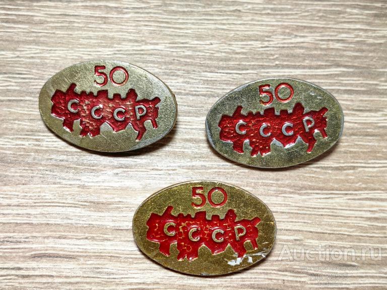 ЗНАК 50 ЛЕТ СССР 1922-1972