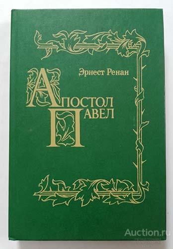 Апостол Павел Эрнст Ренан репринт 1991 г.