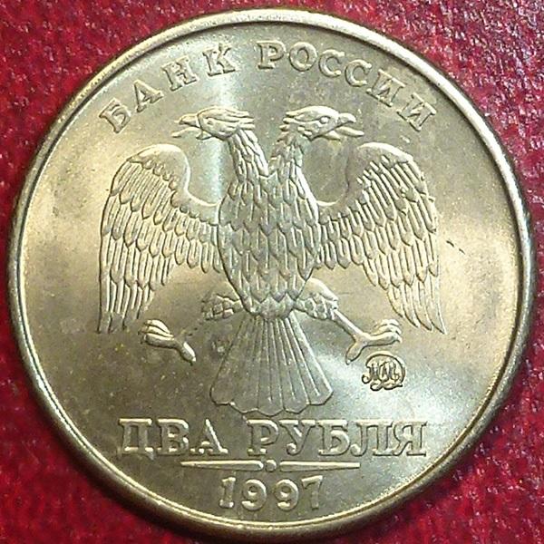 Россия. 2 рубля 1997 года. ММД.