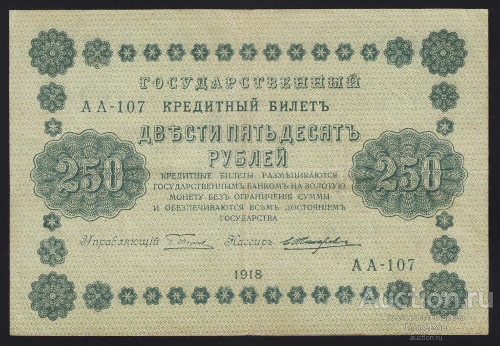 1918г РСФСР 250 рублей Пятаков - Е.Жихарев "серия АА-107"