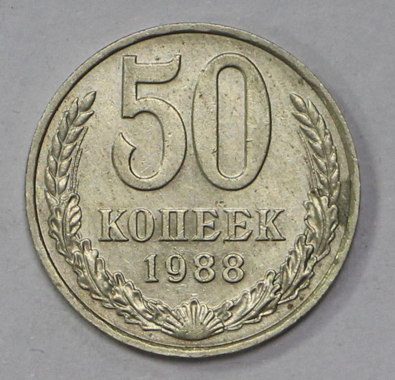 50 копеек 1988 год. №2. Погодовка СССР. Отличное состояние. Штемпельный блеск