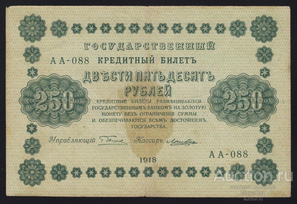 1918г РСФСР 250 рублей Пятаков - Лошкин "серия АА-088"