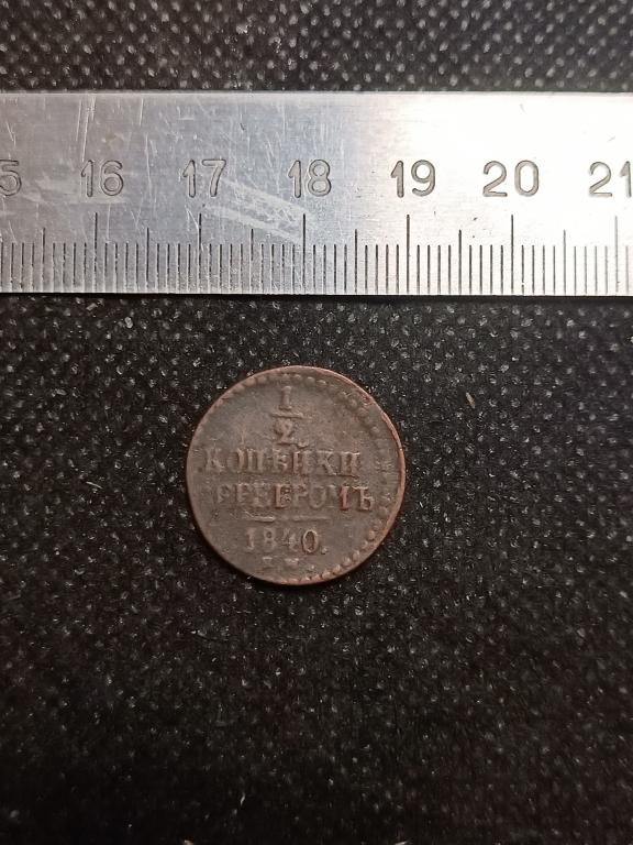 МОНЕТА 1 / 2 КОПЕЙКИ ЕМ 1840 МЕДЬ