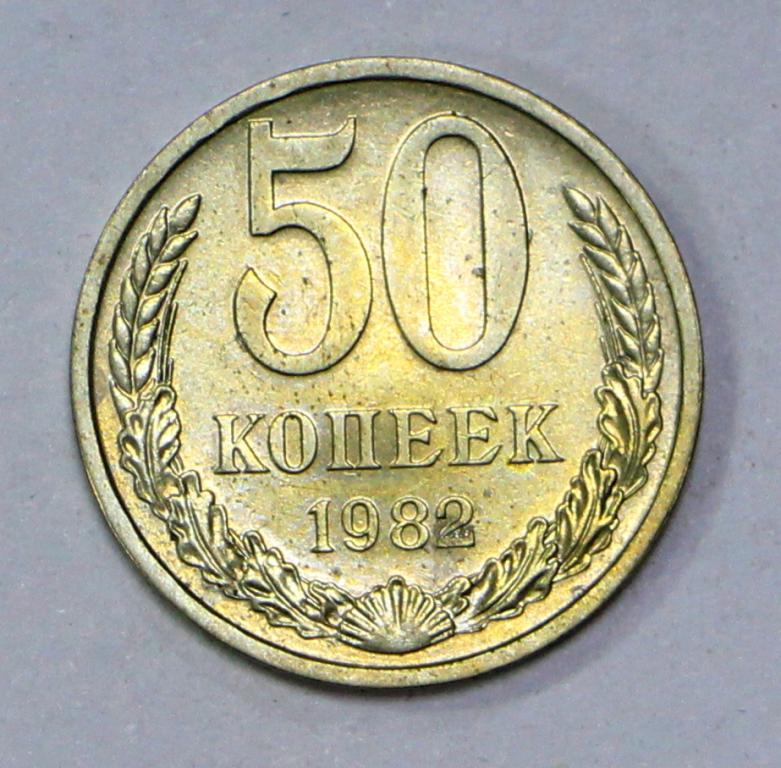 50 копеек 1982 год. №2  Погодовка СССР. Отличное состояние. Штемпельный блеск