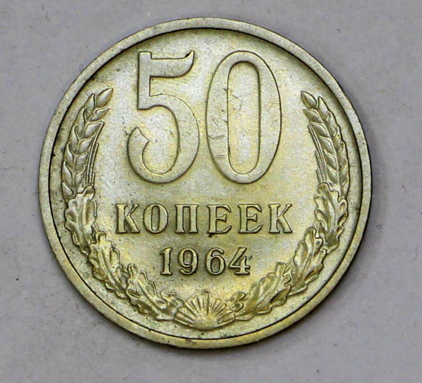 50 копеек 1964 год.  Погодовка СССР. Отличное состояние