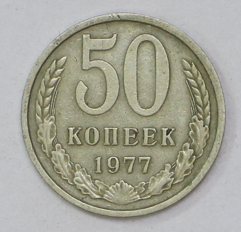 50 копеек 1977 год.  Погодовка СССР. Хорошее состояние