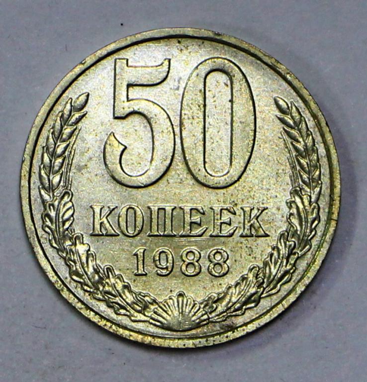 50 копеек 1988 год.  Погодовка СССР. Отличное состояние. Штемпельный блеск