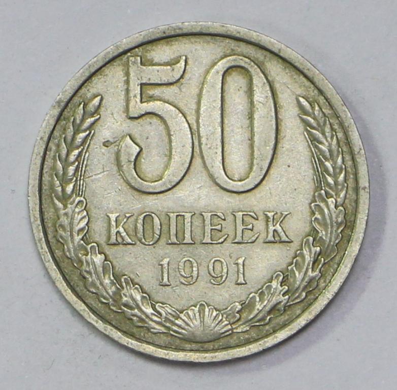 50 копеек 1991 год.(Л). Погодовка СССР. Отличное состояние.