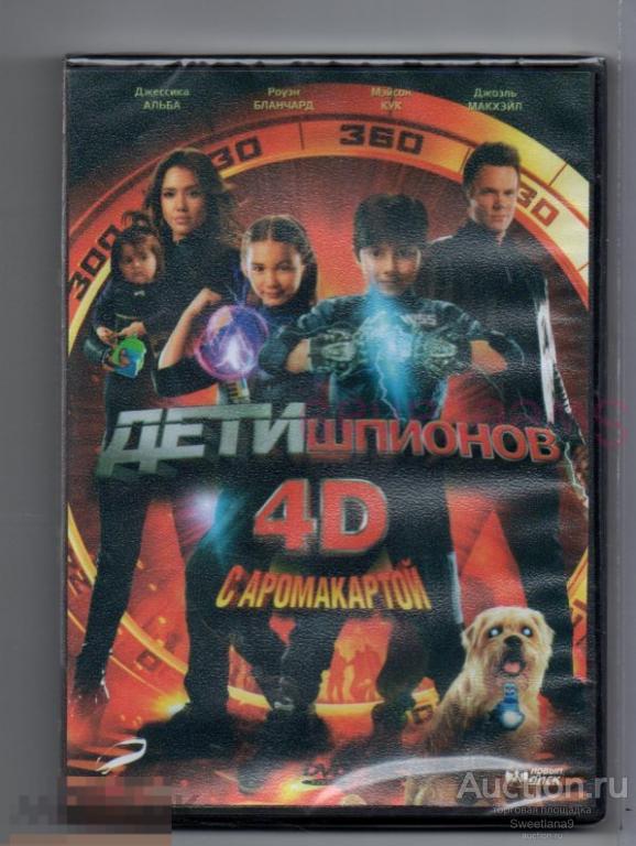 ДЕТИ ШПИОНОВ 4D Spy Kids 4: All the Time in the World реж.Роберт Родригес АРОМАКАРТА Лиц НОВЫЙ ДИСК