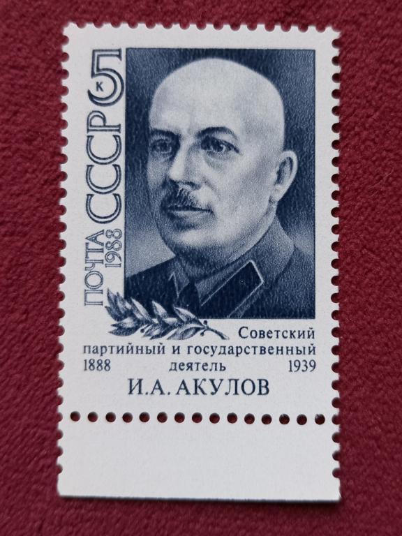 1988 год СССР 100 лет со дня рождения И. А. Акулова