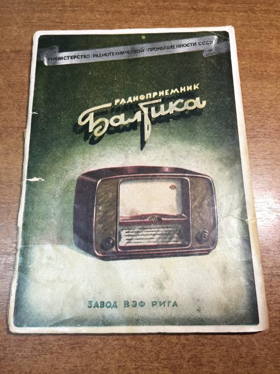 1954 г. Радиоприёмник Балтика Инструкция. VEF. ВЭФ. Радиоприёмник Балтика. Радио Паспорт. Приемник