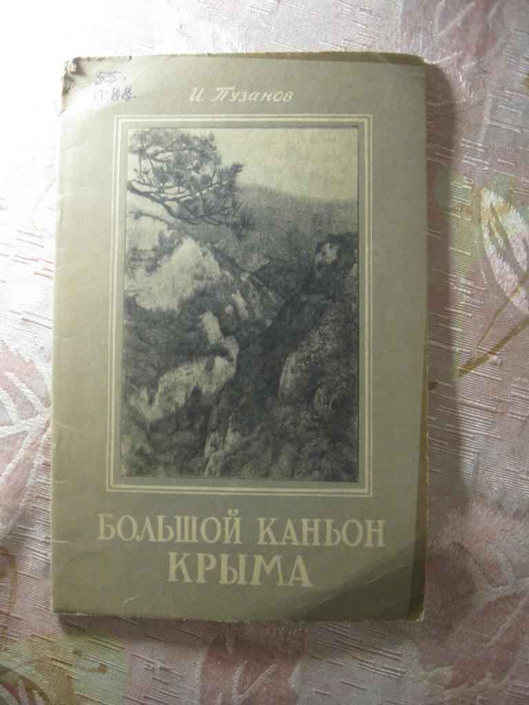 Большой каньон Крыма, Пузанов И., редкая книга СССР, КРЫМИЗДАТ 1954 год (4.25)